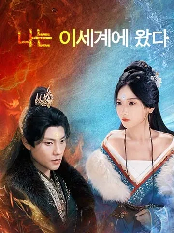 나는 이세계에 왔다