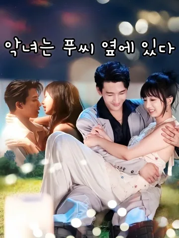 부선생적소작정: 푸 선생님의 요물 FineDrama