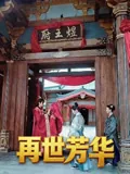 再世芳华
