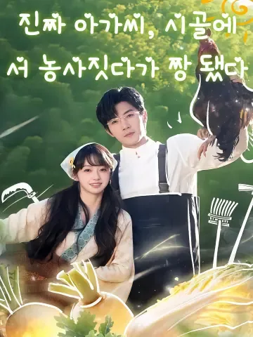 진짜 아가씨, 시골에서 농사짓다가 짱 됐다