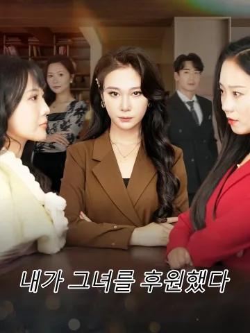 나는 그녀를 후원했었다 FineDrama