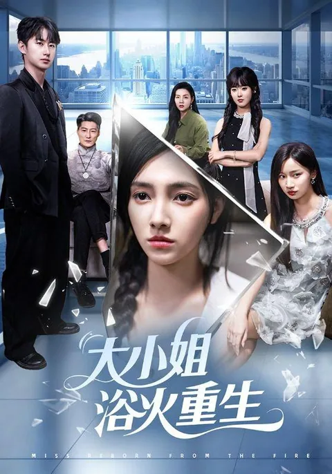 大小姐浴火重生 HongGuo