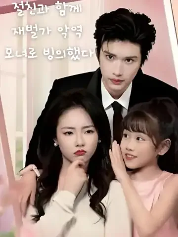 절친과 함께 재벌가 악역 모녀로 빙의했다