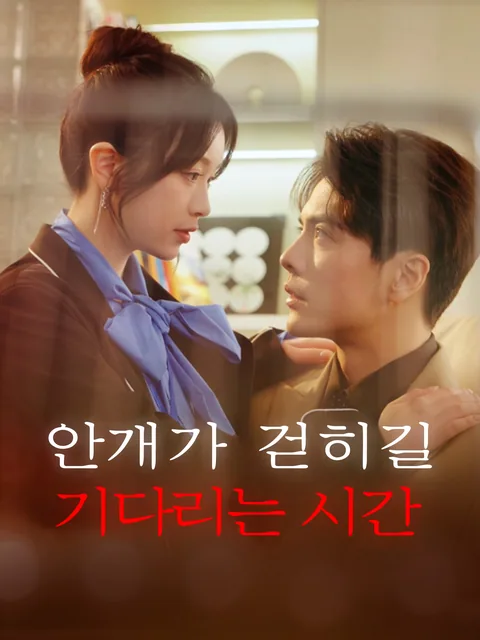 안개가 피어오를 때, 날 사랑해 줘 (무기시청애상아)