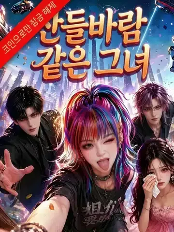 산들바람 같은 그녀