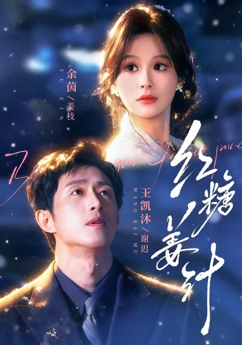 红糖姜汁