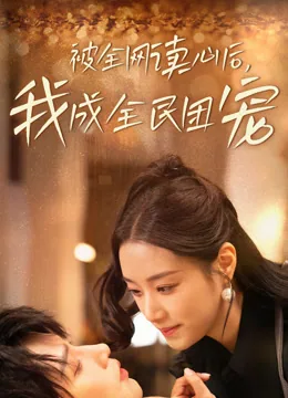 被全网读心后，我成全民团宠