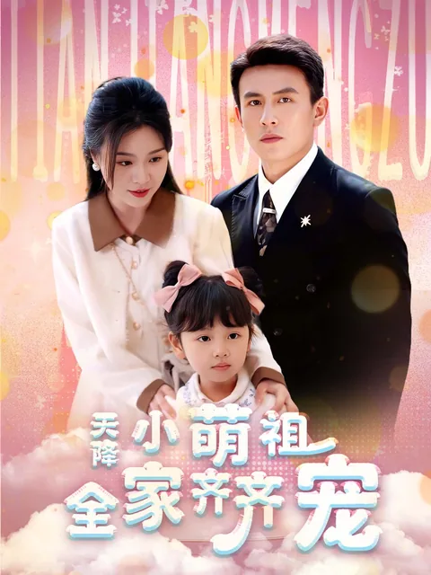 天降小萌祖全家齐齐宠