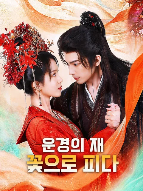 경화신: 사랑과 복수의 각성 FlexTV