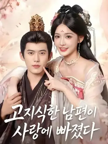 고지식한 남편이 사랑에 빠졌다
