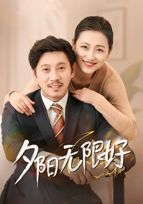 夕阳无限好