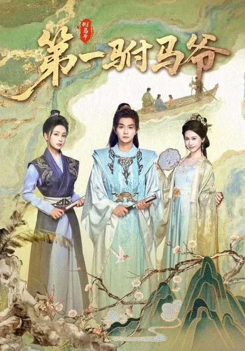 第一驸马爷 HongGuo
