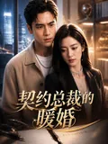 契约总裁的暖婚