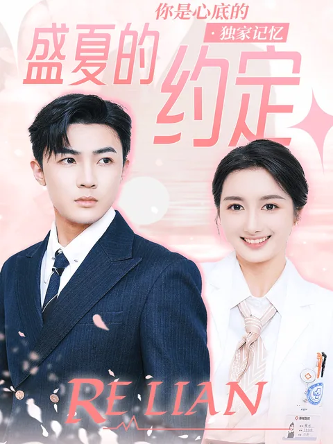 盛夏的约定