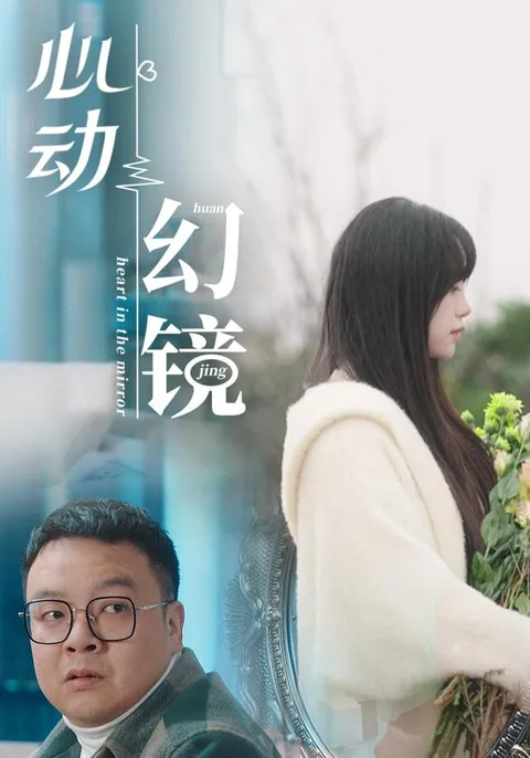 陈翔六点半之心动幻境