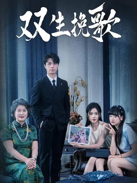 双生挽歌