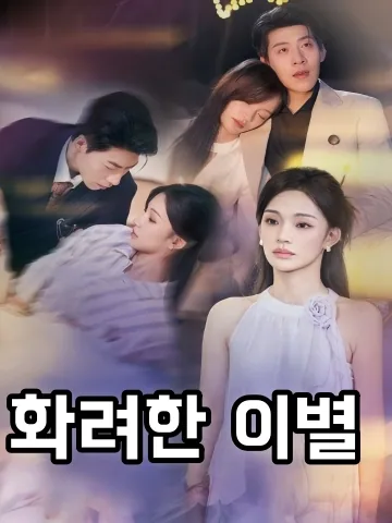 절골장미 (折骨薔薇) FineDrama