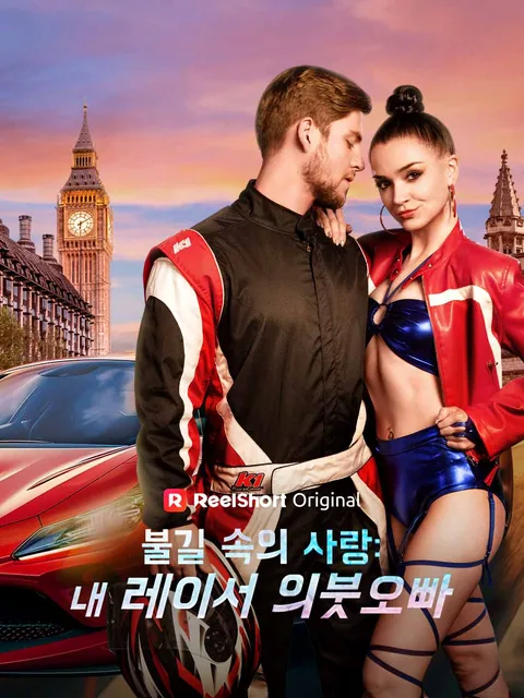 불길 속의 사랑: 내 레이서 의붓오빠