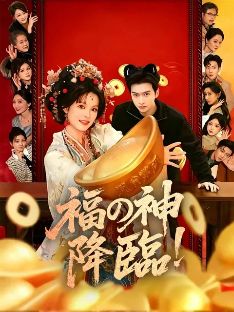 福の神降臨！
