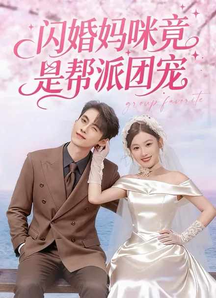 시골에서 온 조폭 마누라 iQIYI