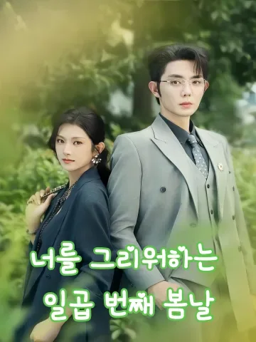 너를 그리워하는 일곱 번째 봄날 (상니적제칠개춘일)