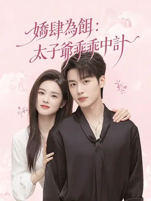 嬌肆為餌：太子爺乖乖中計