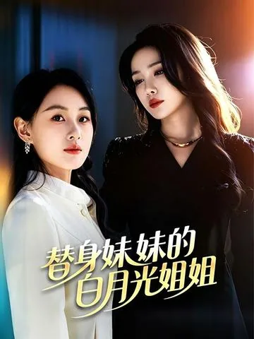 替身妹妹的白月光姐姐