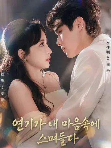 연기가 내 마음속에 스며들다