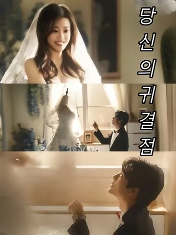 당신의귀결점 (양저강락)