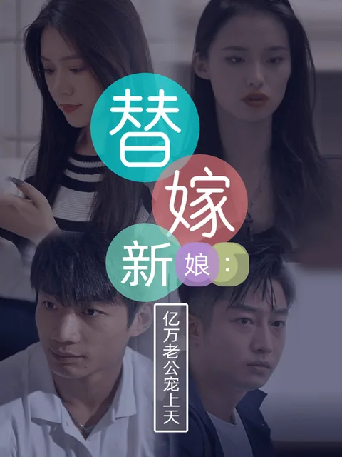 替嫁新娘：亿万老公宠上天