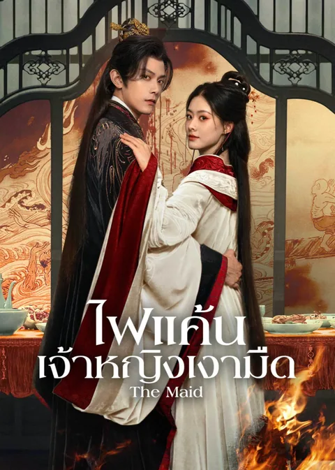 婢女（泰语版）