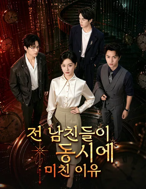 전 남친들이 동시에 미친 이유