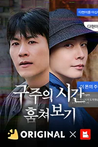 구주의 시간 : 훔쳐보기