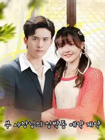 부 사장님의 심박동 예약 계약