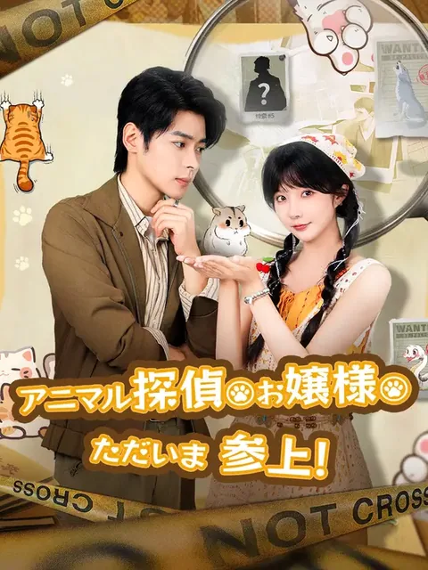 アニマル探偵お嬢様 ただいま参上！