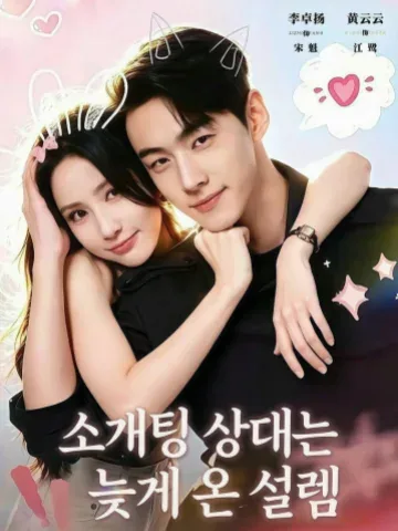 첫 만남부터 감점당한 남자 KDramaReels