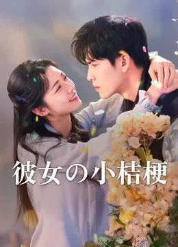 彼女の小桔梗