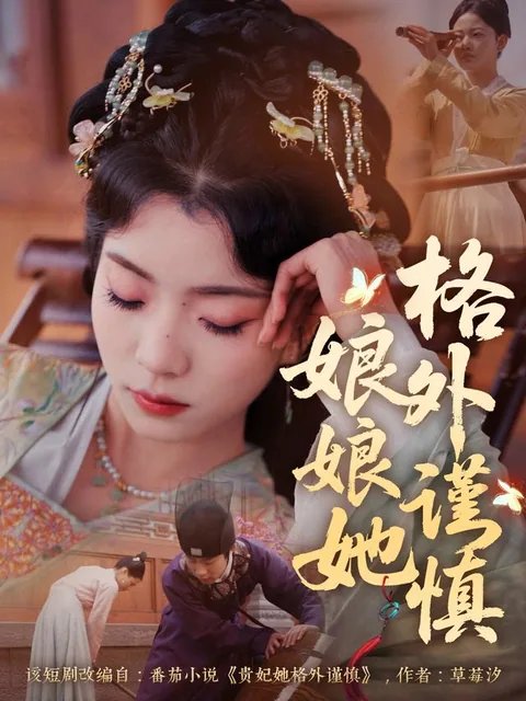 娘娘她格外谨慎