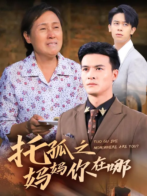 托孤之妈妈你在哪