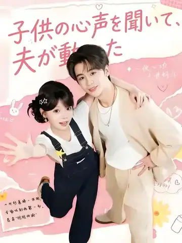 子供の心声を聞いて、夫が動いた