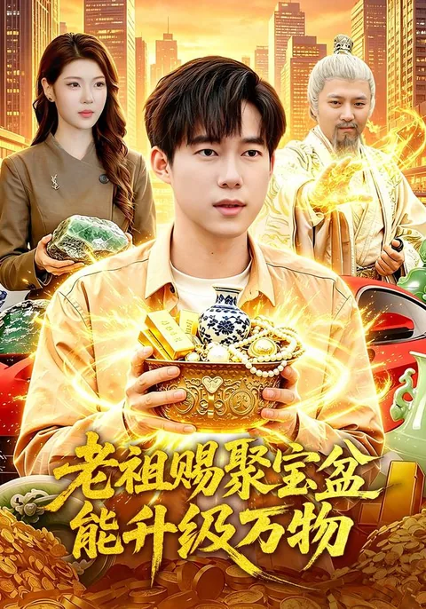 老祖赐聚宝盆能升级万物