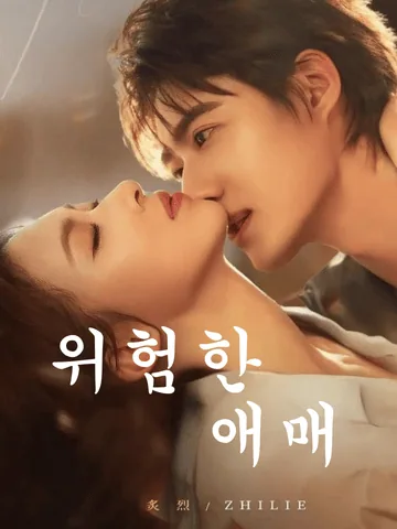위험한 애매