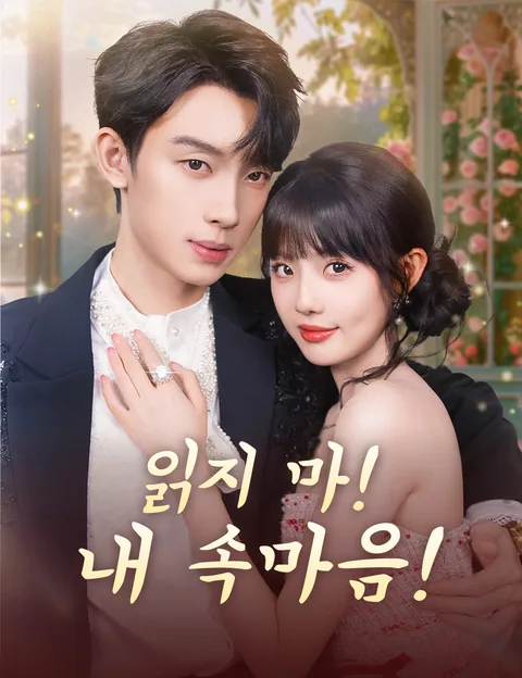 읽지 마! 내 속마음! (독심로공유점첨)