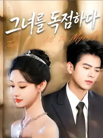 그녀를 독점하다