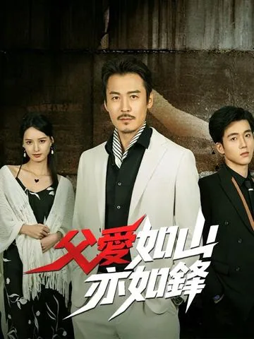 为父则强 DramaBox