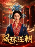 凤珠还朝