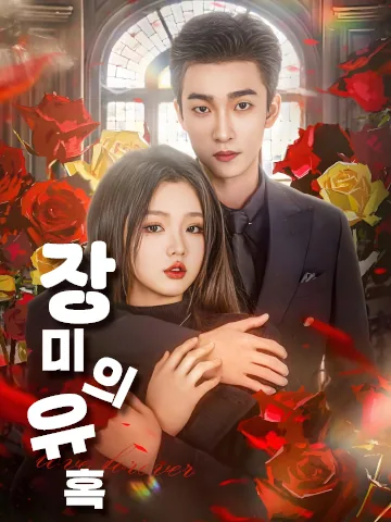 장미의 유혹