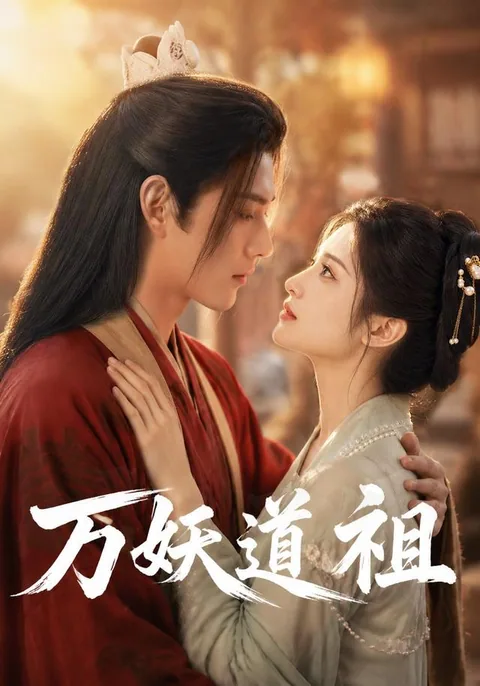 万妖道祖