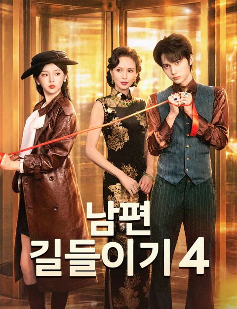 부인저전치불복4 (夫人她专治不服4)