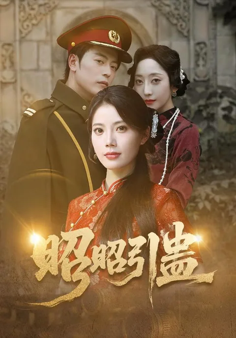 昭昭引蛊